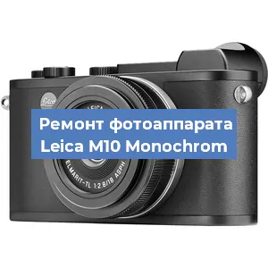Ремонт фотоаппарата Leica M10 Monochrom в Екатеринбурге
